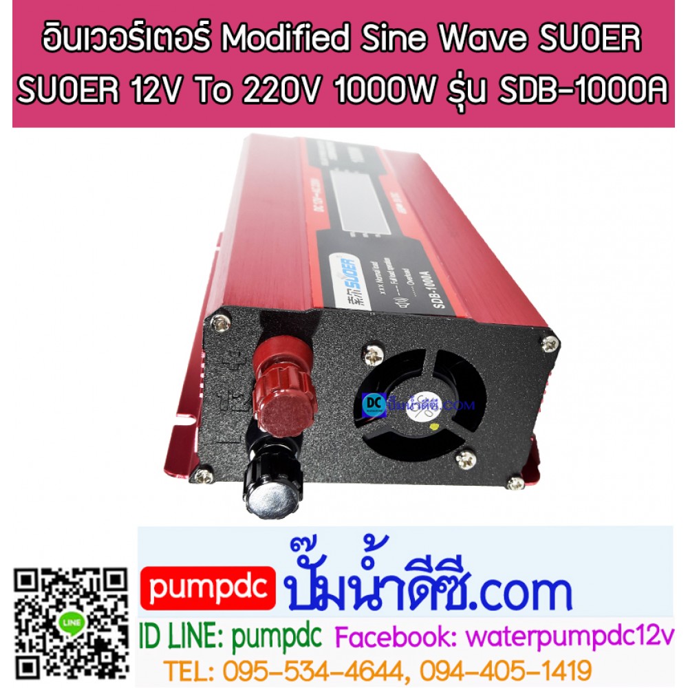 อินเวอร์เตอร์ Modified Sine Wave "SUOER" 12V To 220V 1000W รุ่น SDB-1000A